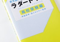 ラダードリル 高校受験編