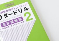 ラダードリル 高校受験編2