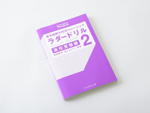 他の写真3: ラダードリル 高校受験編2