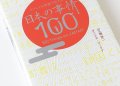 日本の事情100