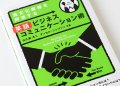 英語ビジネスコミュニケーション術