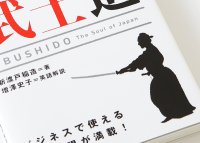 武士道