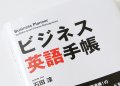 ビジネス英語手帳
