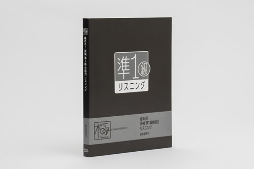 他の写真2: 極めろ！英検 準1級リスニング