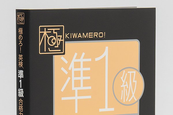 画像1: 極めろ！英検 準1級リーディング
