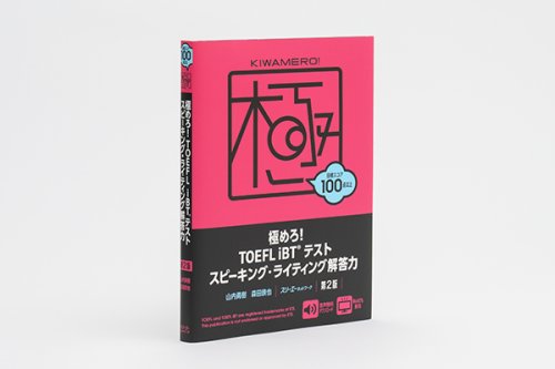 他の写真1: 極めろ！TOEFL スピーキング・ライティング　第2版