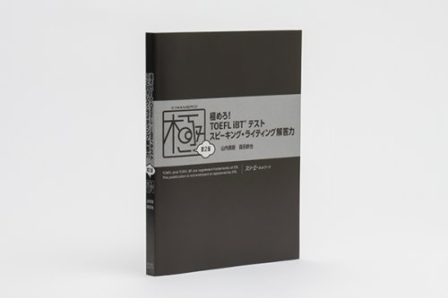 他の写真2: 極めろ！TOEFL スピーキング・ライティング　第2版