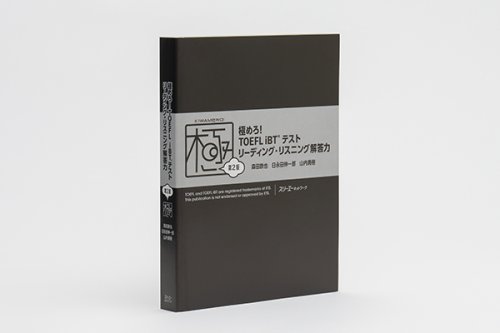 他の写真2: 極めろ！TOEFL 【第2版】