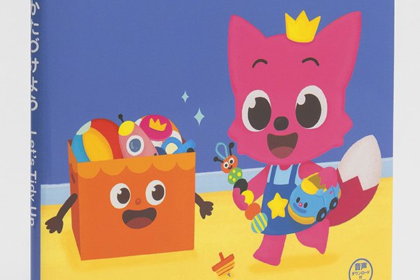 画像1: かたづけよう 🦊 Let's Tidy Up