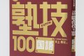 ジュクワザ  中学入試・国語