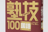 ジュクワザ  中学入試・国語