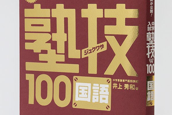 画像1: ジュクワザ  中学入試・国語
