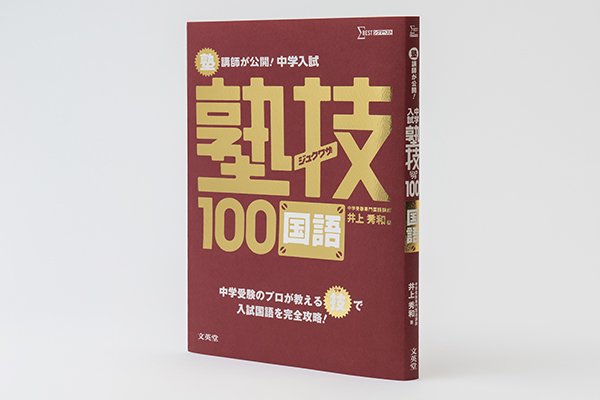 画像2: ジュクワザ  中学入試・国語