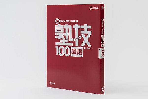 画像3: ジュクワザ  中学入試・国語
