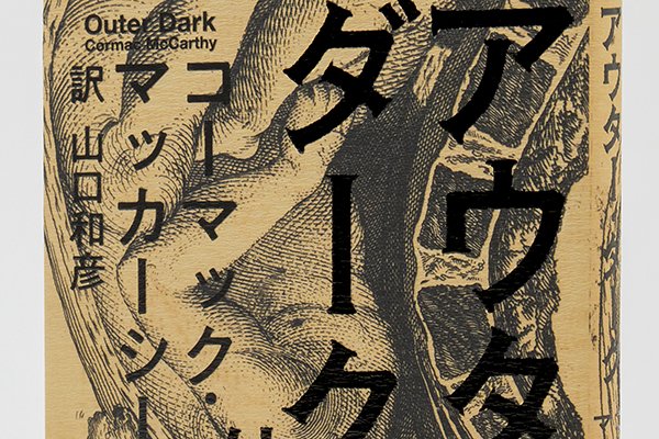 画像1: アウターダーク　外の闇