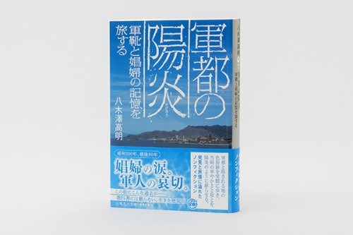 他の写真2: 軍都の陽炎