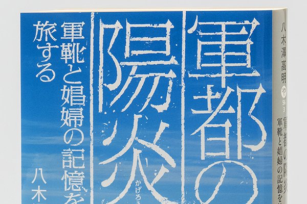 画像1: 軍都の陽炎