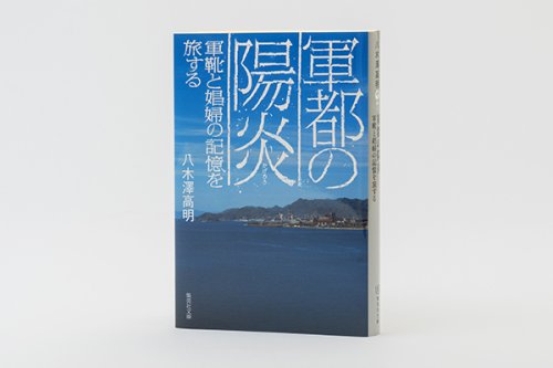 他の写真1: 軍都の陽炎