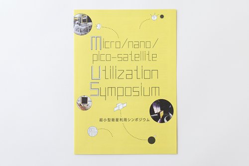 他の写真1: UNISEC　超小型衛星利用シンポジウム　パンフレット