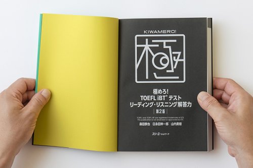 他の写真3: 極めろ！TOEFL 【第2版】（本文デザイン追加しました）