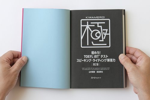 他の写真3: 極めろ！TOEFL スピーキング・ライティング　第2版（本文デザイン追加しました）