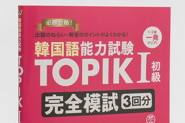 画像1: 韓国語能力試験  TOPIK I