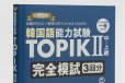 画像1: 韓国語能力試験  TOPIK II (1)