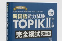 韓国語能力試験  TOPIK II