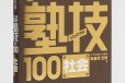 画像1: ジュクワザ  中学入試・社会 (1)