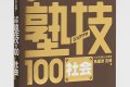 ジュクワザ  中学入試・社会