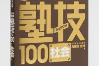 ジュクワザ  中学入試・社会