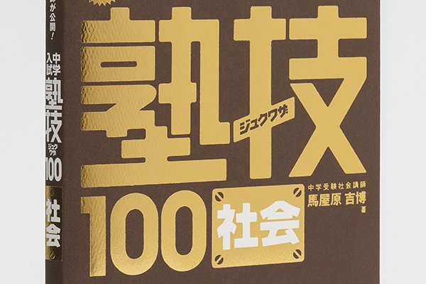 画像1: ジュクワザ  中学入試・社会