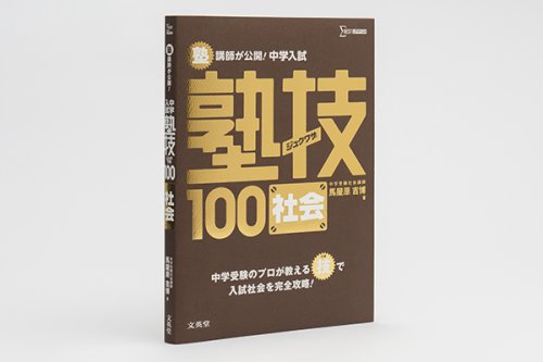 他の写真1: ジュクワザ  中学入試・社会