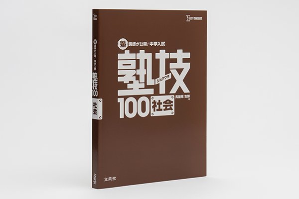 画像3: ジュクワザ  中学入試・社会