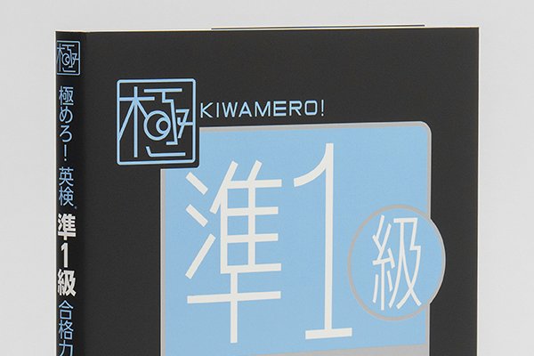 画像1: 極めろ！英検 準1級リスニング