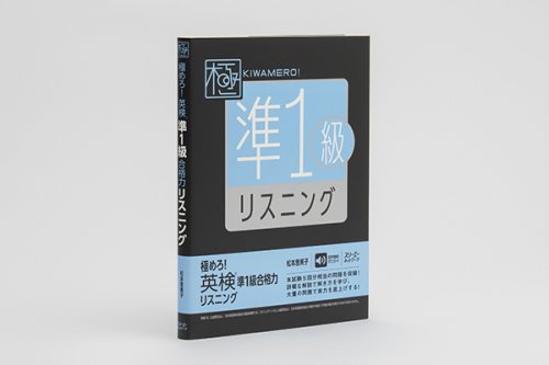 他の写真1: 極めろ！英検 準1級リスニング