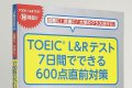 TOEIC  7日間でできる