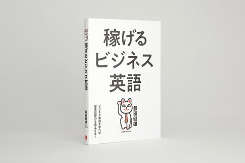 他の写真1: 稼げるビジネス英語