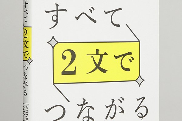 画像1: 英会話はすべて2文でつながる