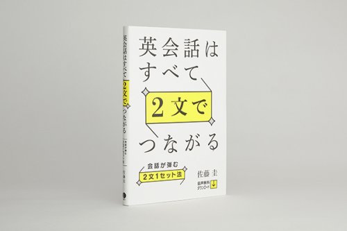 他の写真1: 英会話はすべて2文でつながる