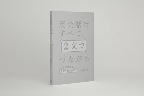 他の写真2: 英会話はすべて2文でつながる