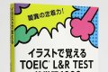 イラストで覚えるTOEIC英単語