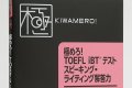 極めろ！TOEFL スピーキング・ライティング