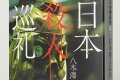 日本殺人巡礼（本文デザイン追加アップしました）