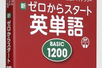 新　ゼロからスタート英単語　BASIC1200