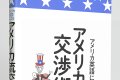 アメリカ流交渉術