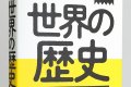 世界の歴史
