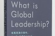 画像1: What is Global Leadership? (1)