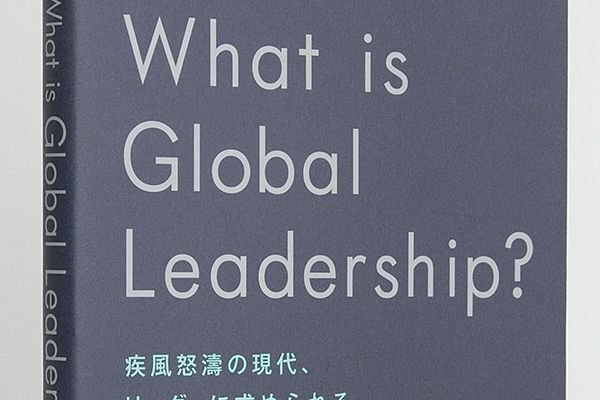 画像1: What is Global Leadership?