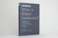 画像2: What is Global Leadership? (2)